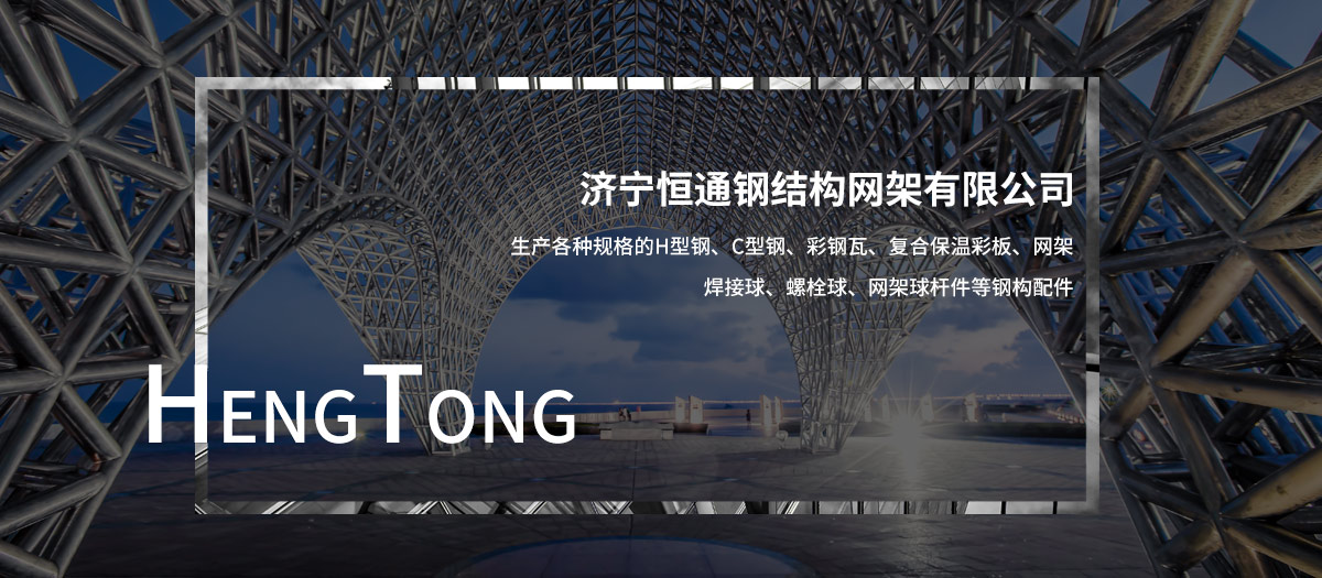 濟寧恒通鋼結構網(wǎng)架有限公司